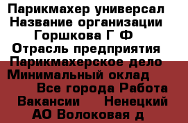 Парикмахер-универсал › Название организации ­ Горшкова Г.Ф. › Отрасль предприятия ­ Парикмахерское дело › Минимальный оклад ­ 40 000 - Все города Работа » Вакансии   . Ненецкий АО,Волоковая д.